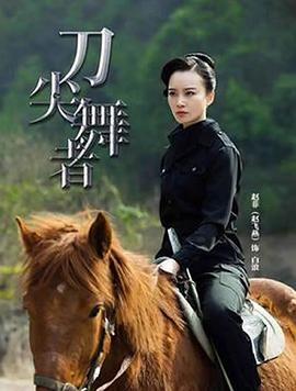 刀尖舞者 (2018)海报