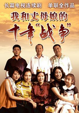我和丈母娘的十年战争 (2012)海报