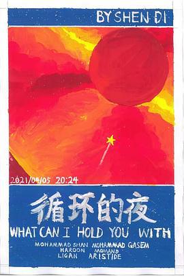 循环的夜 (2021)海报