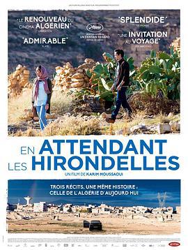 候燕 En attendant les hirondelles (2017)海报