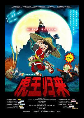 虎王归来 Tiger Returns (2010)海报