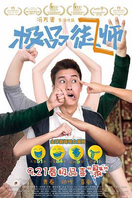 极品师徒 (2017)海报