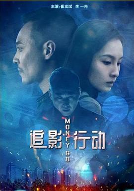 追影行动 (2020)海报