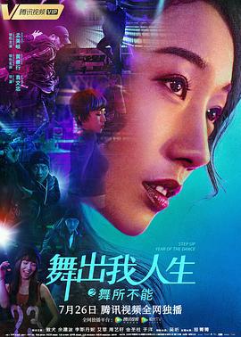 舞出我人生之舞所不能 (2019)海报