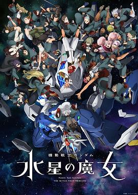 机动战士高达 水星的魔女 Part 2 機動戦士ガンダム 水星の魔女 第2クール (2023)海报
