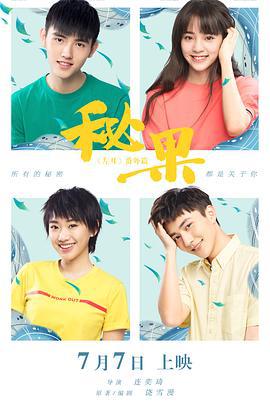 秘果 (2017)海报