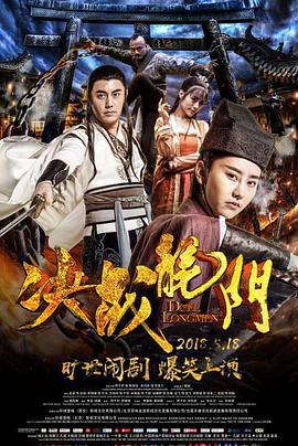 决战龙门 (2018)海报