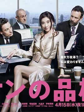 派遣员的品格2 ハケンの品格2 (2020)海报