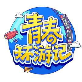 青春环游记 第四季 (2022) xian_dao_pian海报