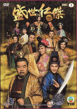 盛世仁杰 盛世仁傑 (2009)海报