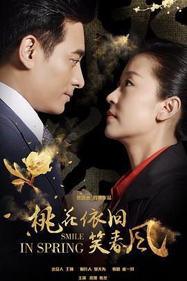 桃花依旧笑春风 (2018)海报