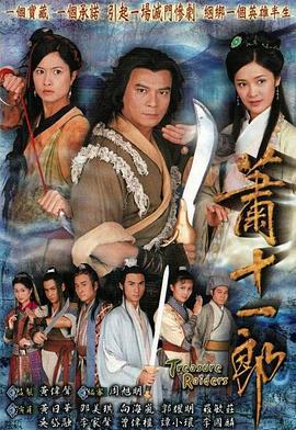 萧十一郎 蕭十一郎 (2001)海报