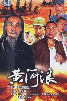 黄河浪 (2006)海报
