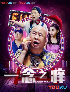 一念之痒 (2017)海报