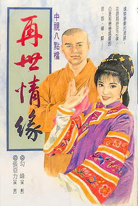 玉琳国师之再世情缘 (1992)海报