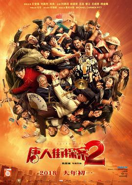 唐人街探案2 (2018)海报