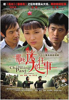 那些迷人的往事 (2007)海报