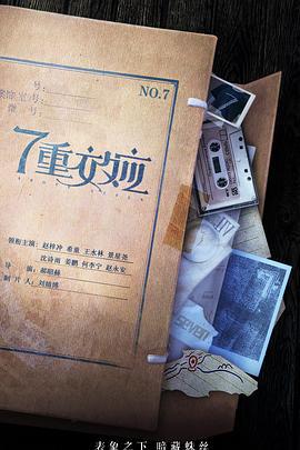 7重效应 (2021)海报