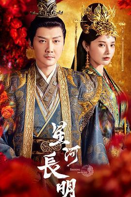 星河长明 (2022)海报