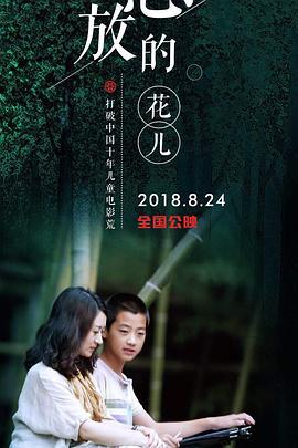 怒放的花儿 (2018)海报