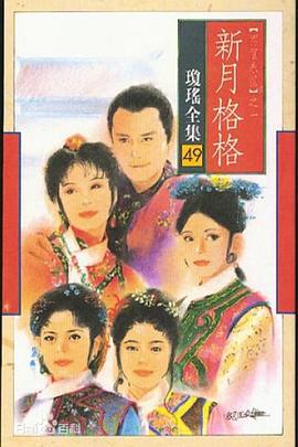 新月格格 两个永恆之新月格格 (1994)海报
