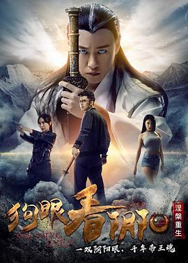 狗眼看阴阳4涅槃重生 (2017)海报