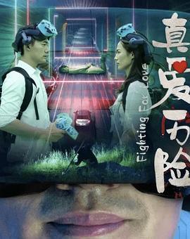 真爱历险 (2024)海报