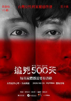 追凶500天 追兇500天 (2020)海报