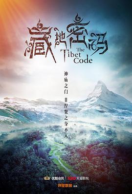 藏地密码 (2016)海报