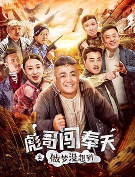 彪哥闯奉天之做梦没想到 (2017)海报