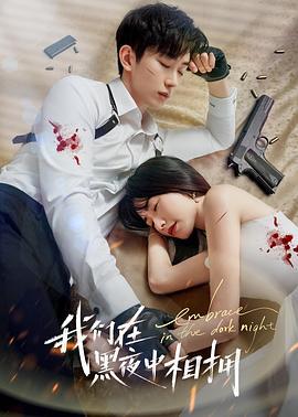 我们在黑夜中相拥 (2024)海报