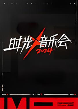时光音乐会 第四季 (2024) chun_xiang_ban海报