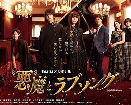 恶魔恋歌 悪魔とラブソング (2021)海报