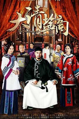 大清盐商 (2014)海报