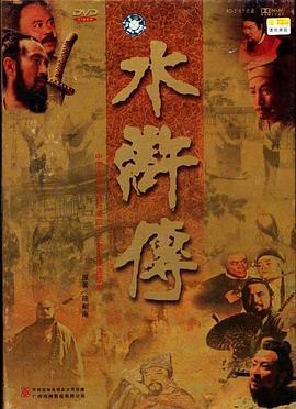 水浒传 (1998)海报
