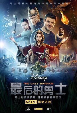 最后的勇士 Последний богатырь (2017)海报