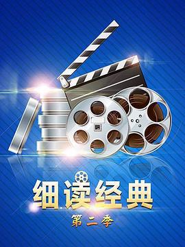 细读经典第二季 (2018)海报