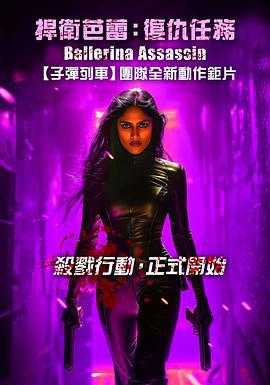 芭蕾女刺客 Ballerina Assassin (2025)海报