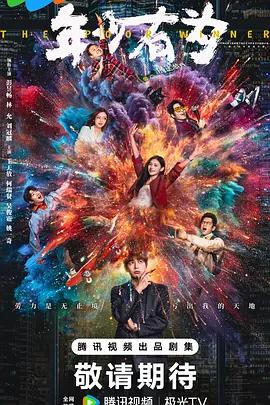 年少有为 (2026) zhuan_fang海报