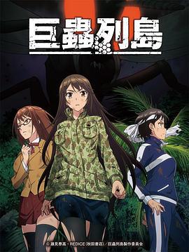 巨虫列岛 OVA 巨蟲列島 (2019)海报