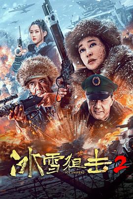 冰雪狙击2 (2023)海报