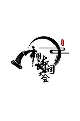 中国诗词大会 第一季 (2016)海报