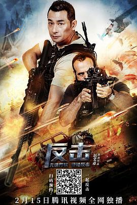反击 (2021)海报