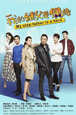 我的继父是偶像 (2016)海报