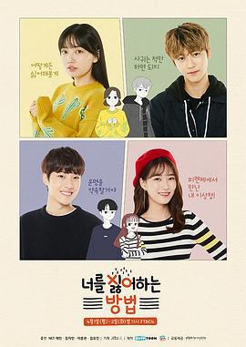 讨厌你的方法 너를 싫어하는 방법 (2019)海报