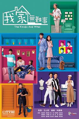 我家无难事 (2021)海报