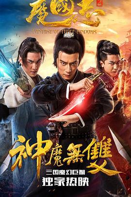 魔国志2 (2018)海报