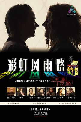 彩虹风雨路 Rain Beau's End (2020)海报