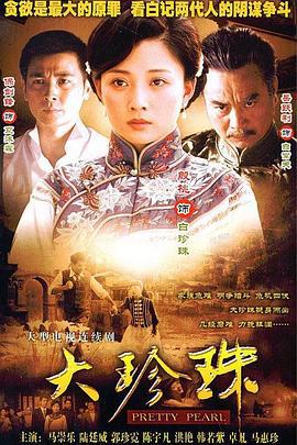 大珍珠 (2007)海报