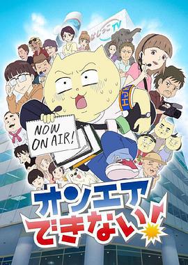 不能播放 オンエアできない! (2022)海报
